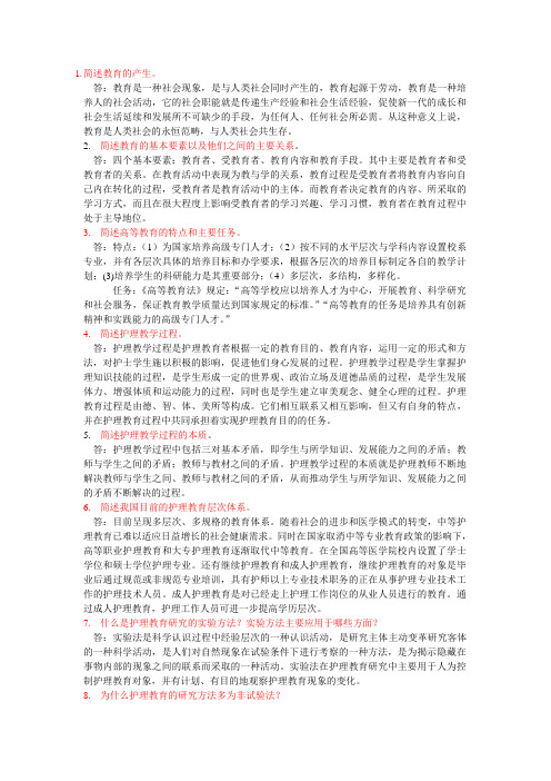 《护理教育导论》简答