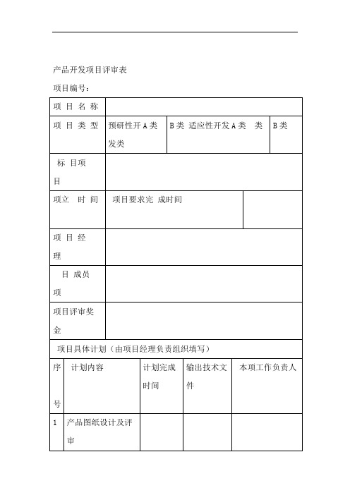 产品开发项目评审表