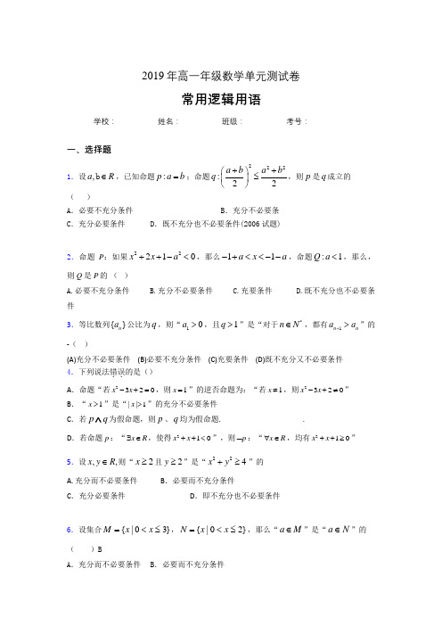 精编新版2019年高一年级数学单元测试卷-常用逻辑用语完整考题库(参考答案)
