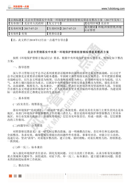 北京市贯彻落实中央第一环境保护督察组督察反馈意见整改方案(2017年发布)