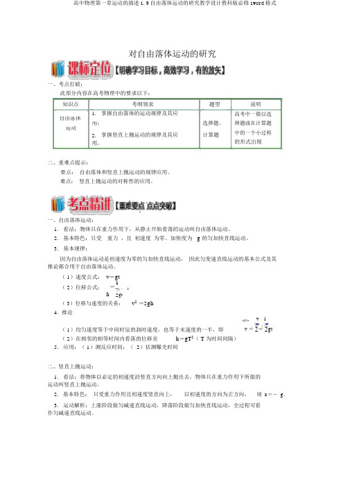 高中物理第一章运动的描述1.9自由落体运动的研究学案教科版必修1word格式