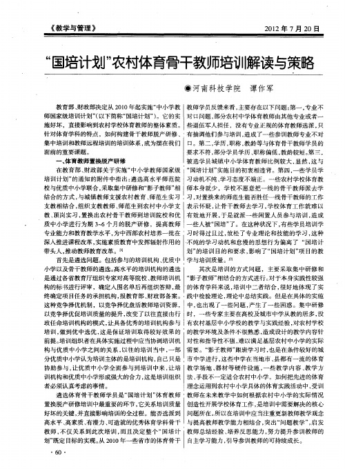 “国培计划”农村体育骨干教师培训解读与策略