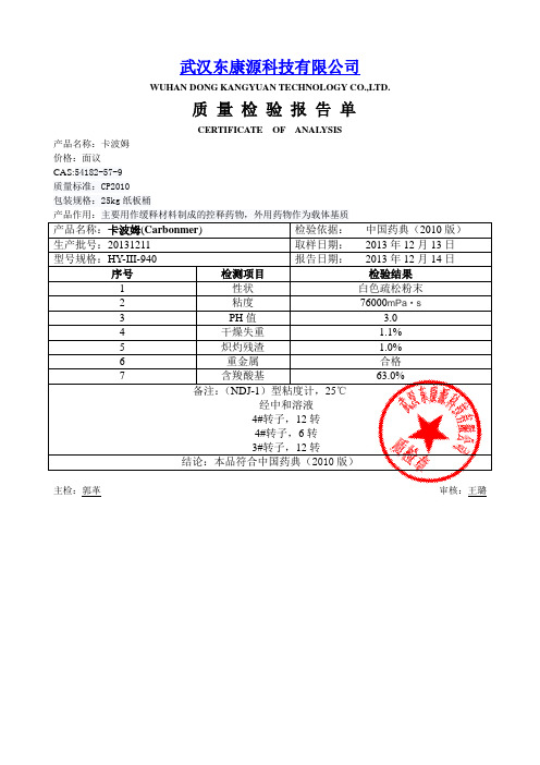 卡波姆质量检测报告(coa)CP2010-原料药生产厂家东康源
