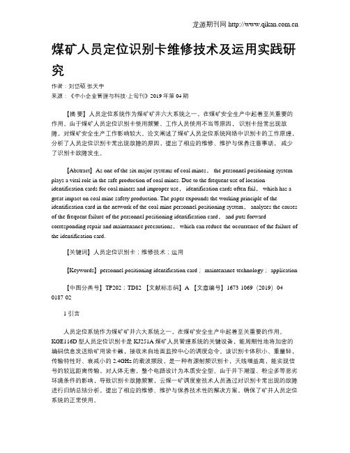 煤矿人员定位识别卡维修技术及运用实践研究