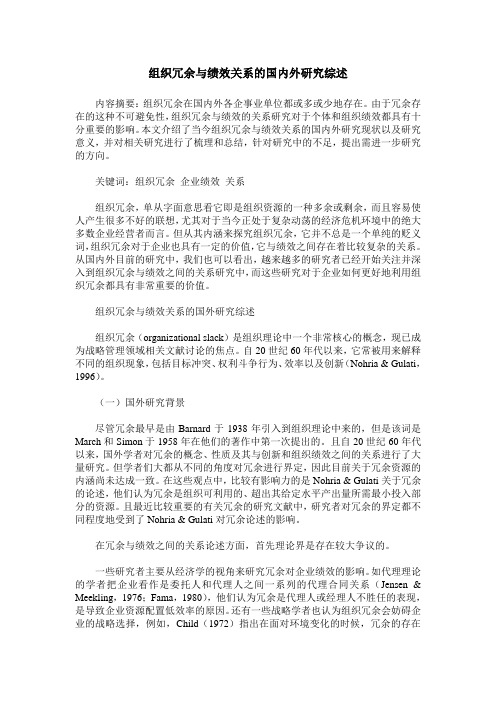 组织冗余与绩效关系的国内外研究综述