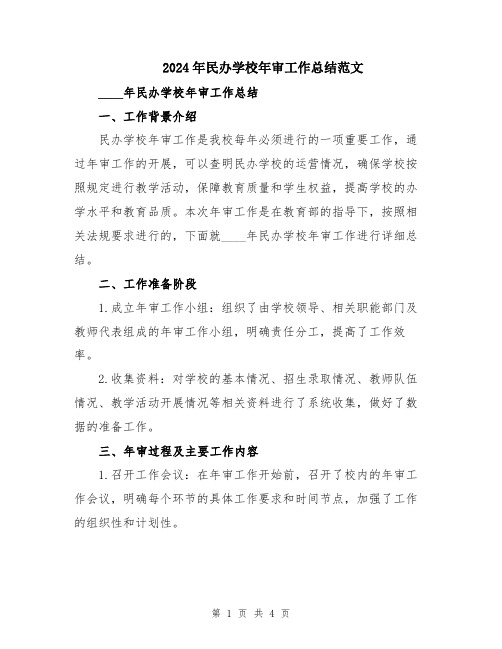 2024年民办学校年审工作总结范文