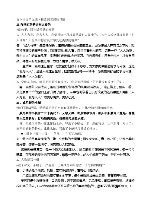 五下语文单元课内精读课文课后习题1