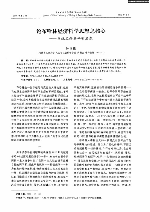 论布哈林经济哲学思想之核心——系统之动态平衡思想