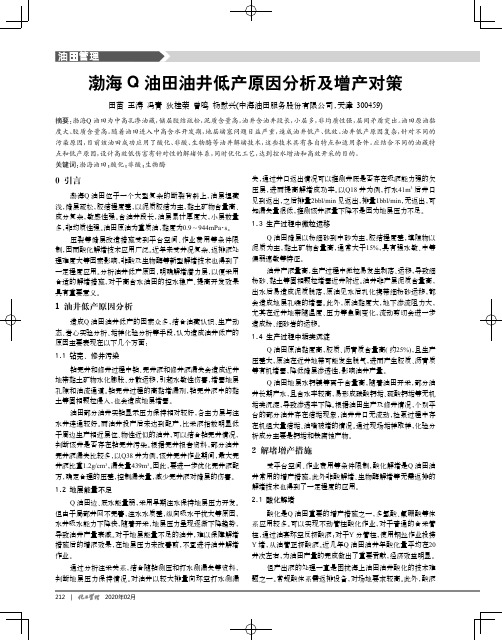 渤海q油田油井低产原因分析及增产对策