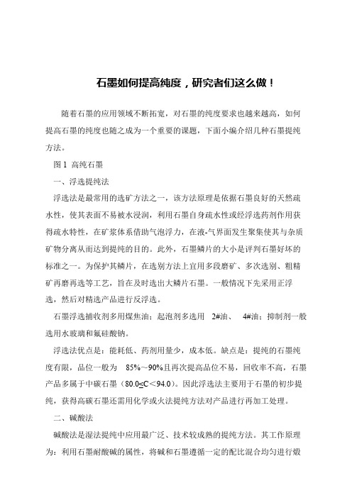 【精品文章】石墨如何提高纯度,研究者们这么做!