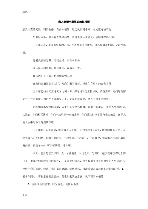 老人金婚小辈该说的祝福语