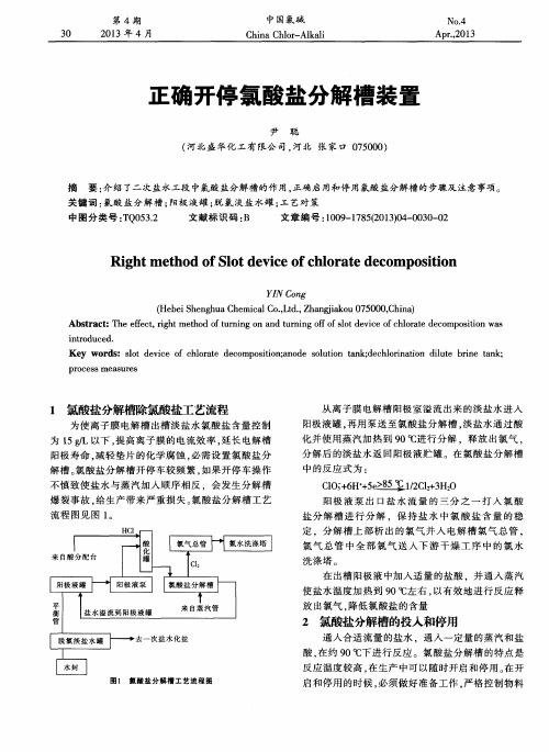 正确开停氯酸盐分解槽装置