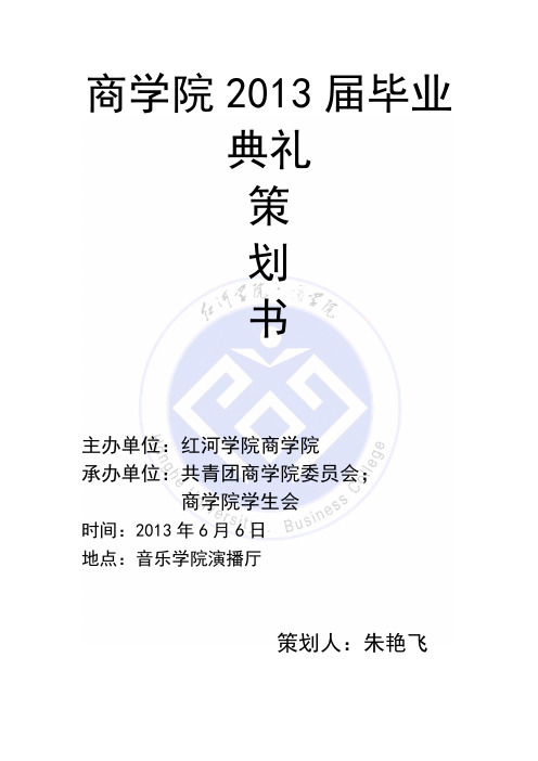 商学院2013届毕业典礼策划书