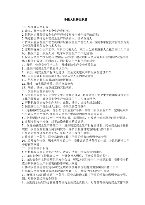 公司各级岗位人员安全职责