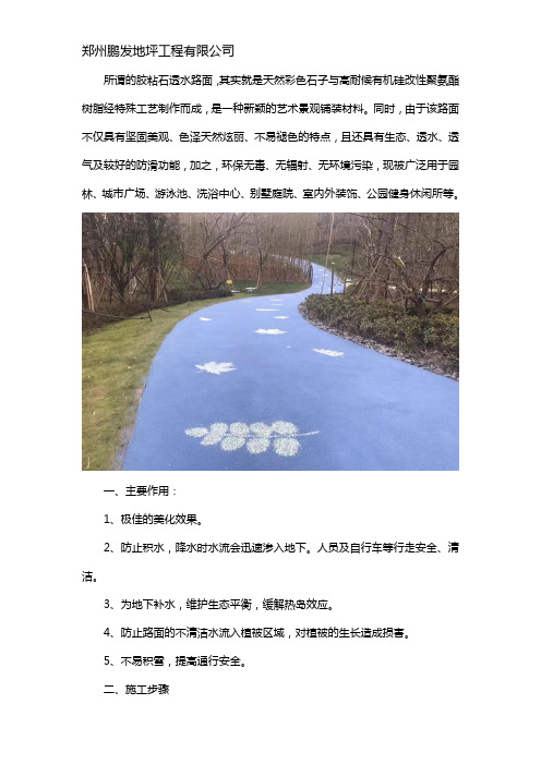 什么是胶粘石透水路面