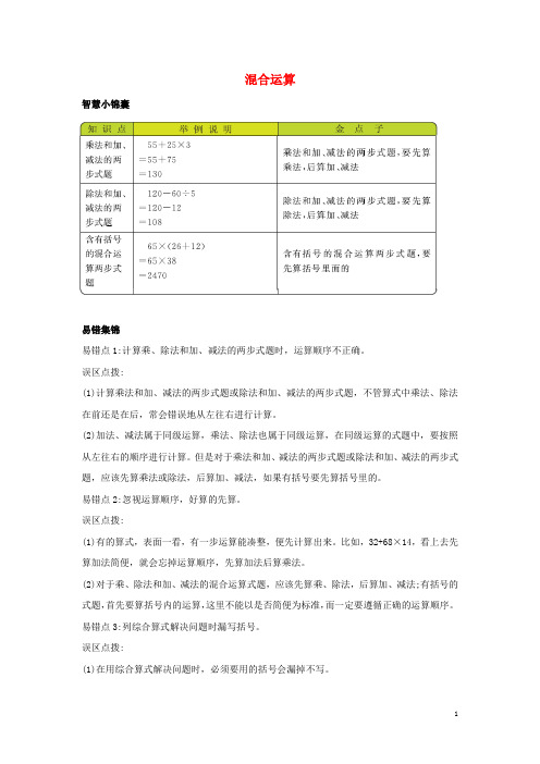 三年级数学下册4混合运算知识清单素材苏教版202005041135