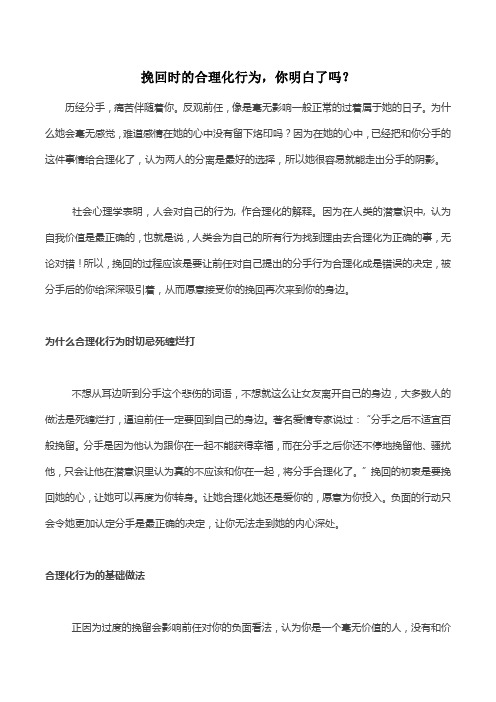 挽回时的合理化行为,你明白了吗？