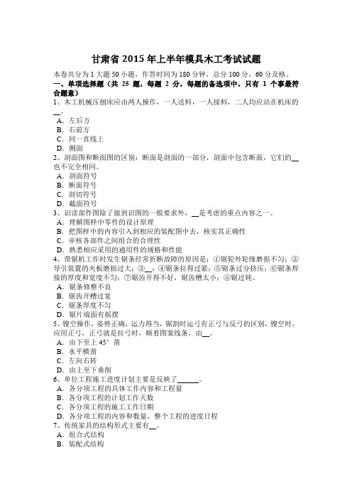 甘肃省2015年上半年模具木工考试试题