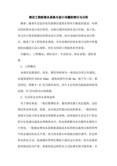 酒店工程给排水系统与设计问题的探讨与分析