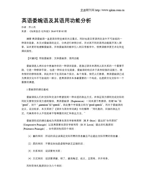 英语委婉语及其语用功能分析