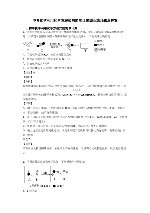 中考化学利用化学方程式的简单计算综合练习题及答案