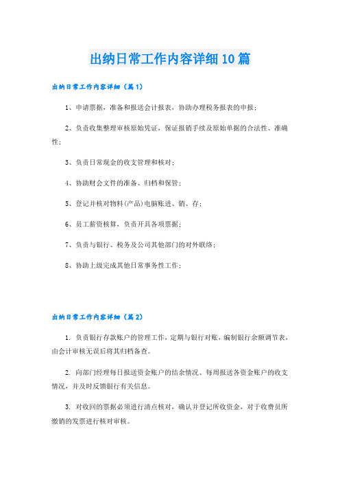 出纳日常工作内容详细10篇