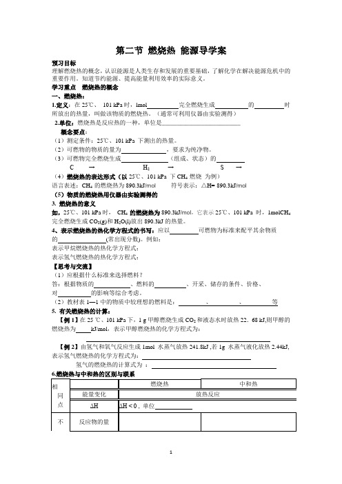 第二节_燃烧热_能源学案