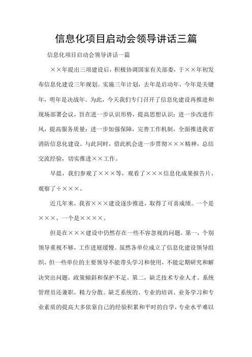 信息化项目启动会领导讲话三篇