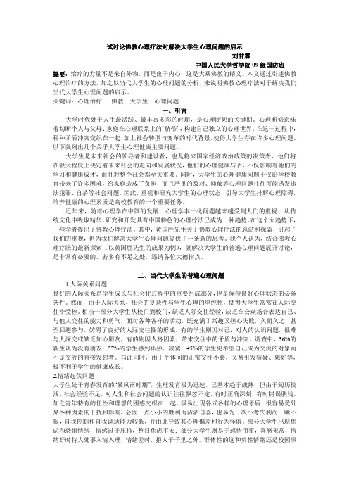 试讨论佛教的治疗作用