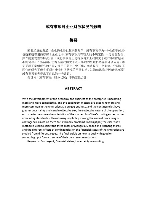 或有事项对企业财务状况的影响