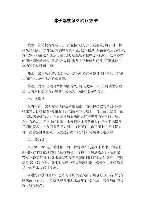 脖子落枕怎么治疗方法