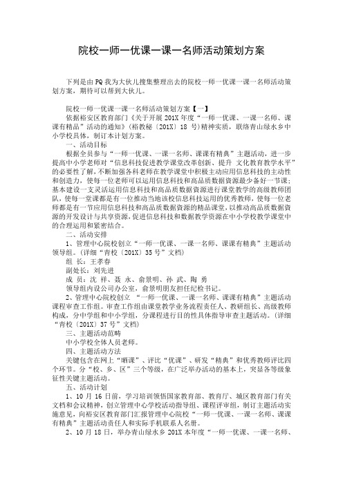 院校一师一优课一课一名师活动策划方案