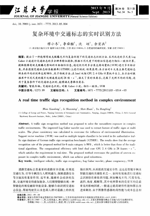 复杂环境中交通标志的实时识别方法