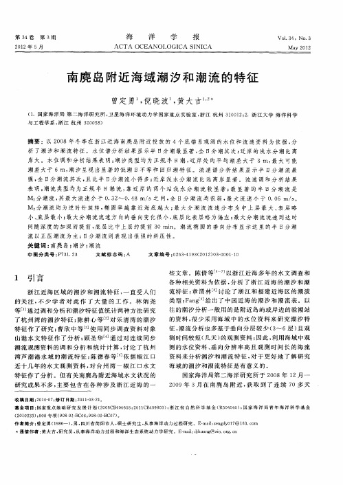 南麂岛附近海域潮汐和潮流的特征