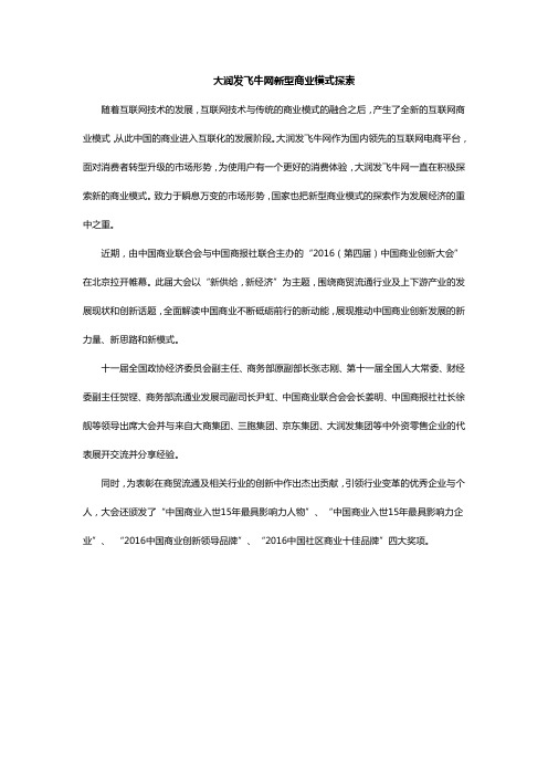 大润发飞牛网新型商业模式探索