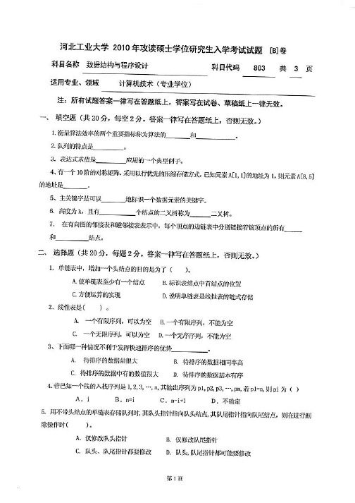 河北工业大学数据结构与程序设计2010—2012年考研真题试题