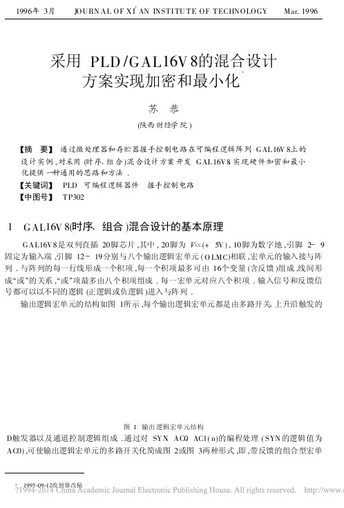 采用PLD_GAL16V8的混合设计方案实现加密和最小化