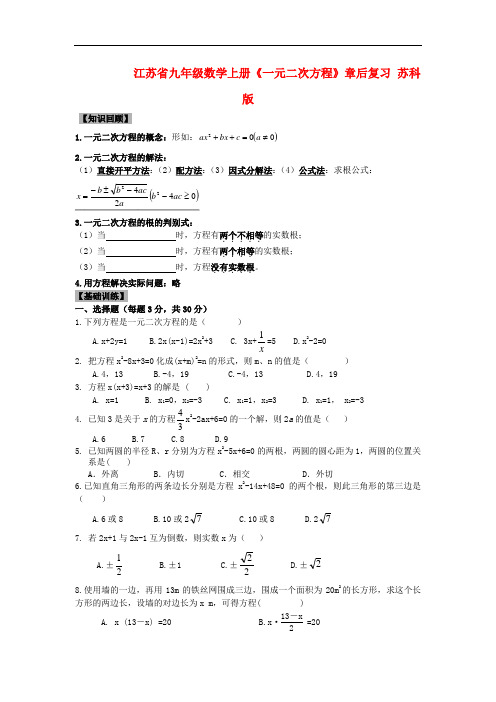 江苏省九年级数学上册《一元二次方程》章后复习 苏科版