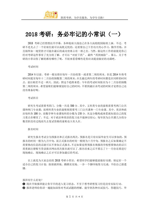 2018考研：务必牢记的小常识(一)