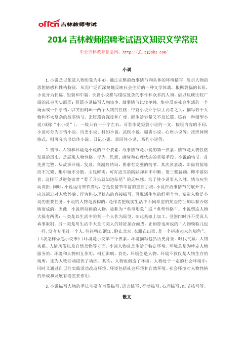 2014吉林教师招聘考试语文知识文学常识