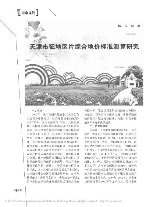 天津市征地区片综合地价标准测算研究_林玉田嵩