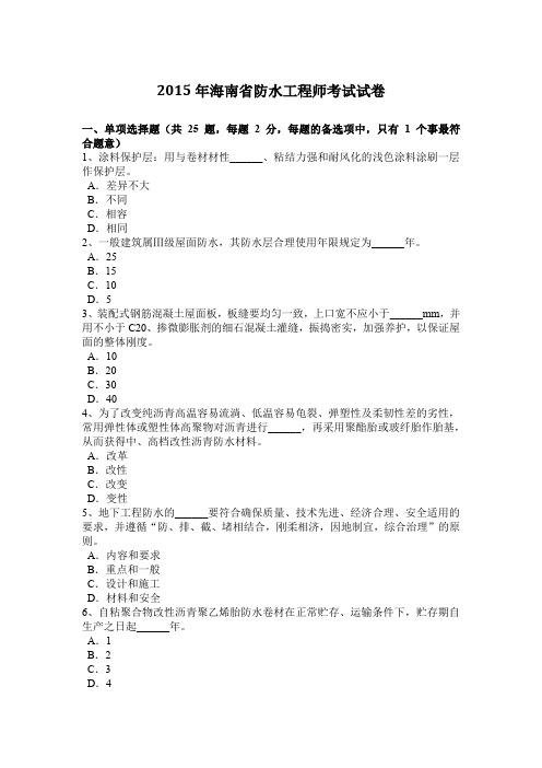 2015年海南省防水工程师考试试卷