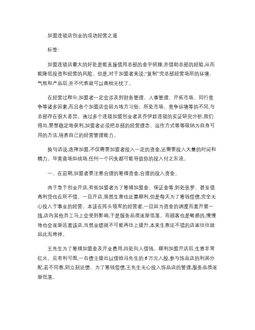 加盟连锁店创业的成功经营之道.
