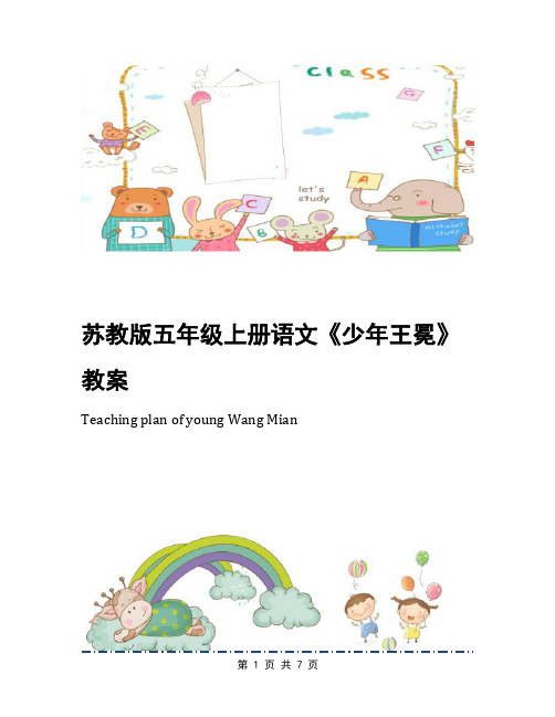 苏教版五年级上册语文《少年王冕》教案
