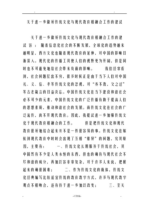 关于进一步做好传统文化及现代教育相融合工作的建议