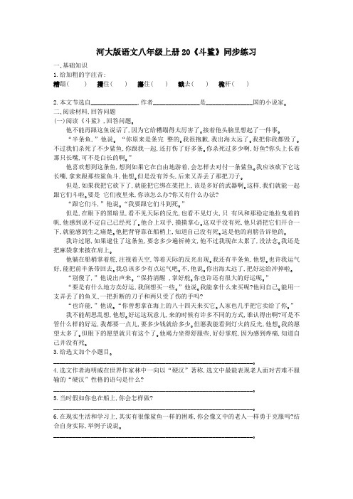 最新版河大版河大版语文八年级上册20《斗鲨》同步练习
