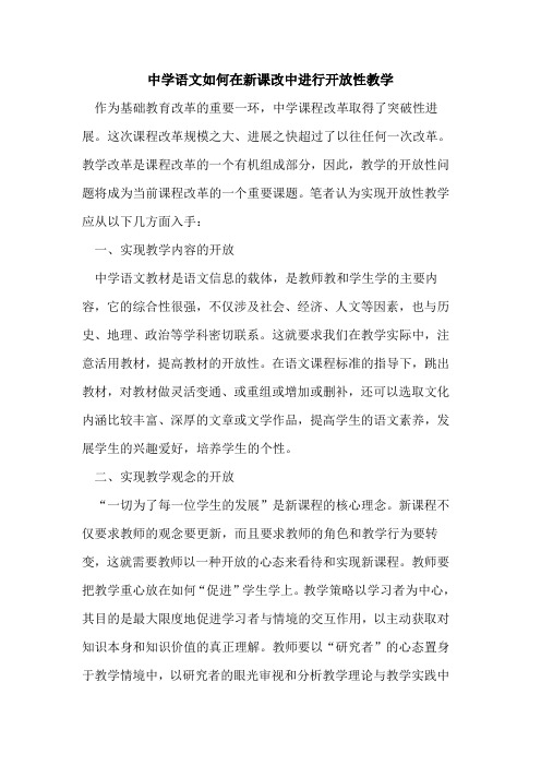 中学语文如何在新课改中进行开放性教学论文