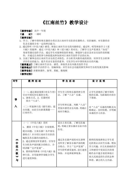 高中音乐_《国乐飘香——江南丝竹》教学设计学情分析教材分析课后反思