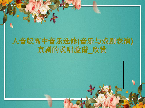 人音版高中音乐选修(音乐与戏剧表演)京剧的说唱脸谱_欣赏31页PPT