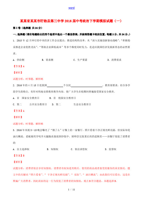 中考政治下学期模拟试题(一)(含解析)-人教版初中九年级全册政治试题